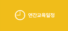 연간교육일정