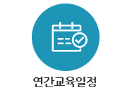 연간교육일정